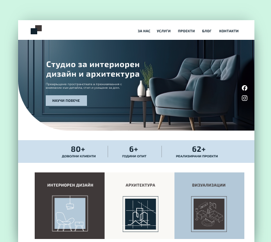 Лендинг страница на студио за интериорен дизайн и архитектура – стил и професионализъм